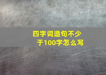 四字词造句不少于100字怎么写