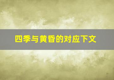 四季与黄昏的对应下文