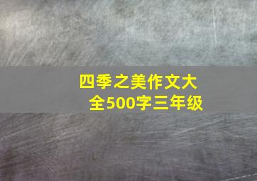 四季之美作文大全500字三年级