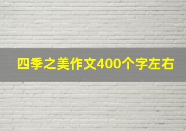 四季之美作文400个字左右