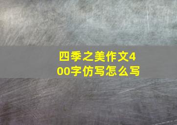 四季之美作文400字仿写怎么写