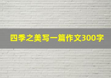 四季之美写一篇作文300字