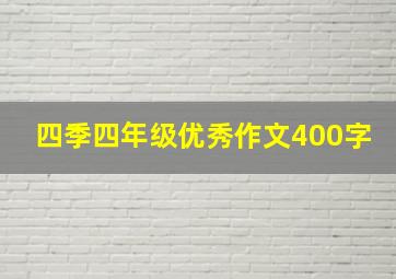 四季四年级优秀作文400字