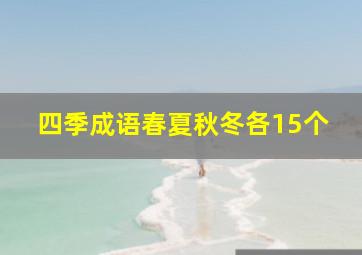 四季成语春夏秋冬各15个