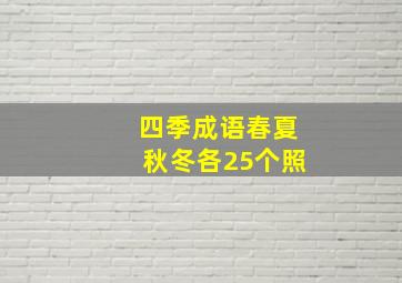 四季成语春夏秋冬各25个照