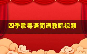 四季歌粤语简谱教唱视频