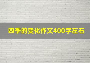 四季的变化作文400字左右