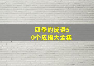 四季的成语50个成语大全集