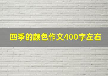 四季的颜色作文400字左右