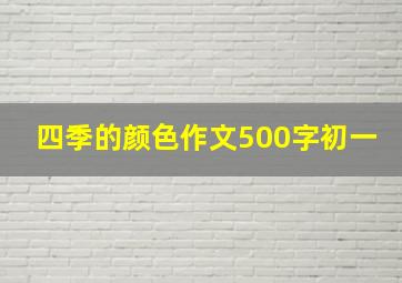 四季的颜色作文500字初一