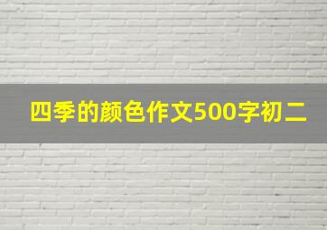 四季的颜色作文500字初二