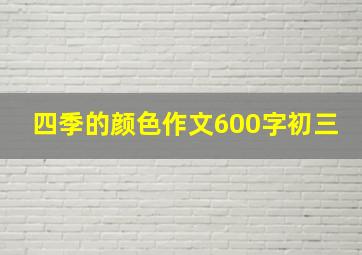 四季的颜色作文600字初三