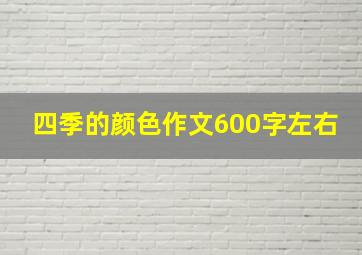 四季的颜色作文600字左右