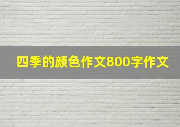 四季的颜色作文800字作文