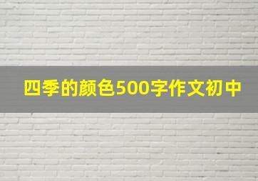 四季的颜色500字作文初中