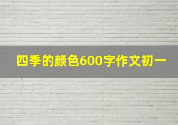 四季的颜色600字作文初一