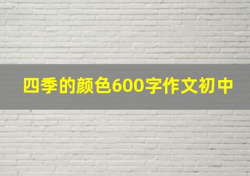 四季的颜色600字作文初中