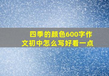 四季的颜色600字作文初中怎么写好看一点