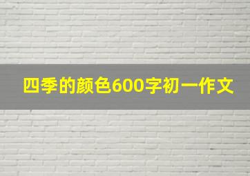 四季的颜色600字初一作文