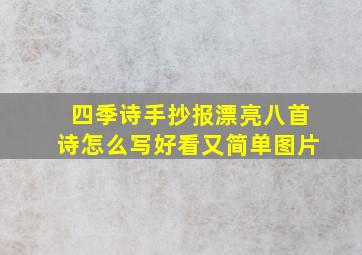 四季诗手抄报漂亮八首诗怎么写好看又简单图片