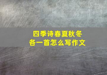 四季诗春夏秋冬各一首怎么写作文