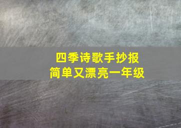 四季诗歌手抄报简单又漂亮一年级