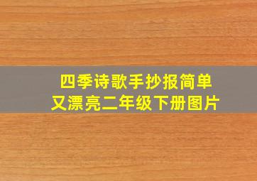 四季诗歌手抄报简单又漂亮二年级下册图片