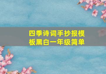 四季诗词手抄报模板黑白一年级简单