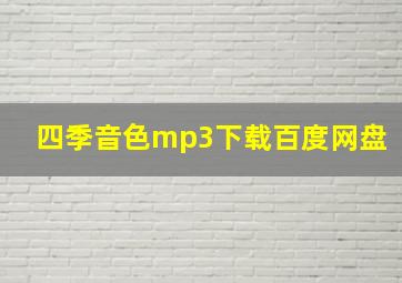 四季音色mp3下载百度网盘