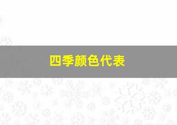 四季颜色代表