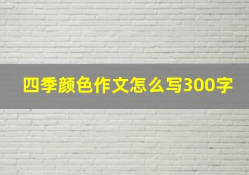 四季颜色作文怎么写300字