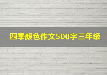 四季颜色作文500字三年级