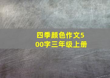 四季颜色作文500字三年级上册