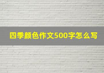 四季颜色作文500字怎么写