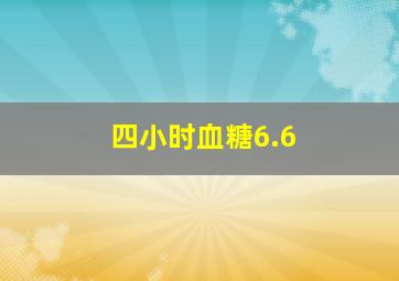 四小时血糖6.6