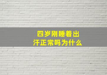 四岁刚睡着出汗正常吗为什么