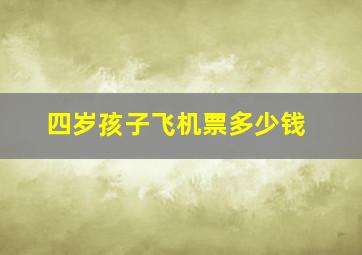 四岁孩子飞机票多少钱