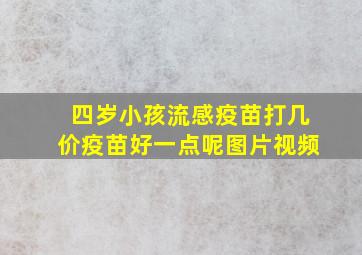 四岁小孩流感疫苗打几价疫苗好一点呢图片视频