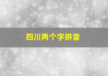 四川两个字拼音