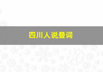 四川人说叠词