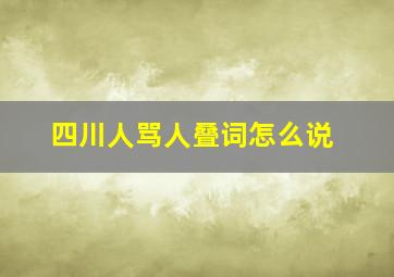 四川人骂人叠词怎么说