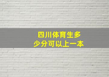 四川体育生多少分可以上一本