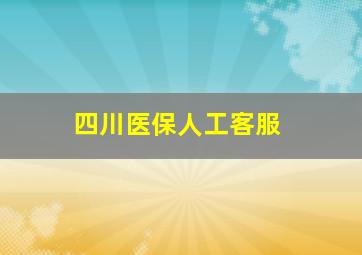 四川医保人工客服