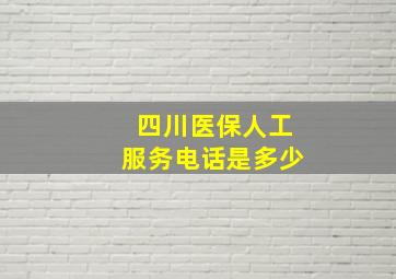 四川医保人工服务电话是多少