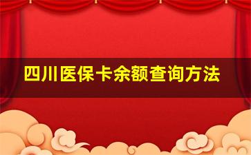 四川医保卡余额查询方法