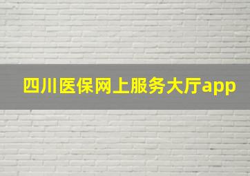 四川医保网上服务大厅app