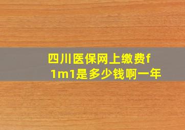 四川医保网上缴费f1m1是多少钱啊一年