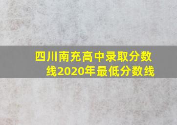 四川南充高中录取分数线2020年最低分数线