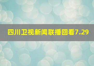 四川卫视新闻联播回看7.29