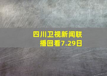 四川卫视新闻联播回看7.29日